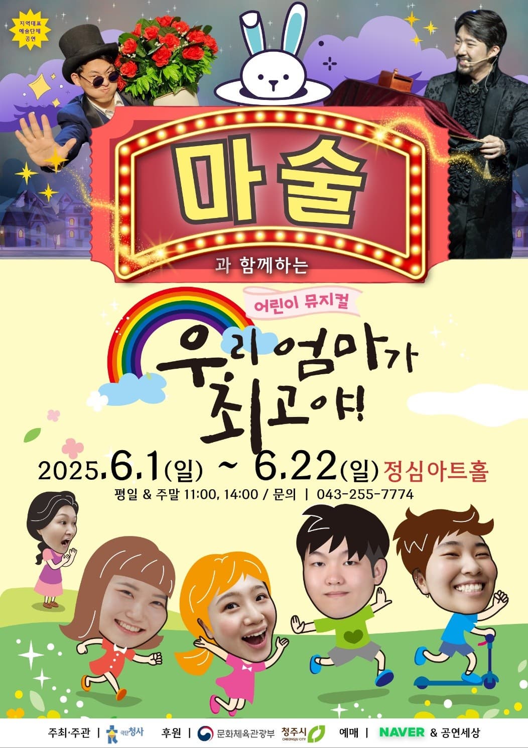 [뮤지컬][청주] 마술과 함께하는 어린이 뮤지컬, 우리 엄마가 최고야!