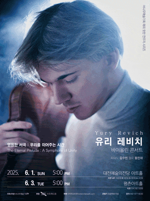 [음악][대전] 유리 레비치 바이올린 콘서트