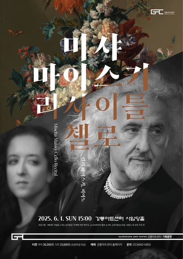 [음악][강릉] 미샤 마이스키 첼로 리사이틀