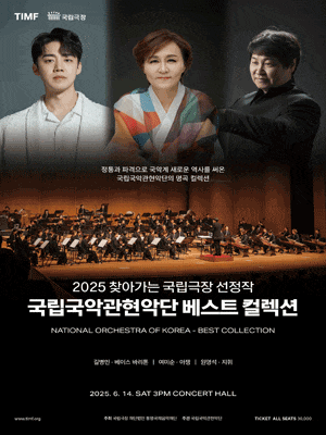 [통영] 국립국악관현악단, 베스트 컬렉션