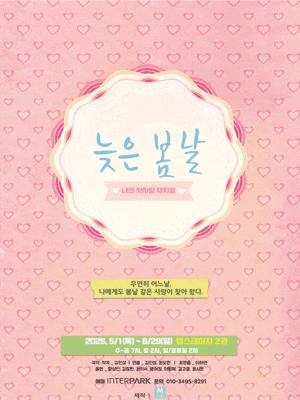 [뮤지컬]늦은 봄날