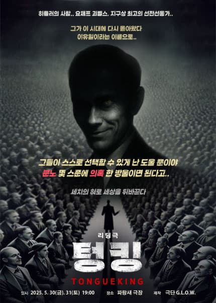 [연극]텅킹 (TONGUE KING)