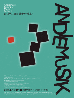 [음악][대전] 안디무지크의 실내악 이야기