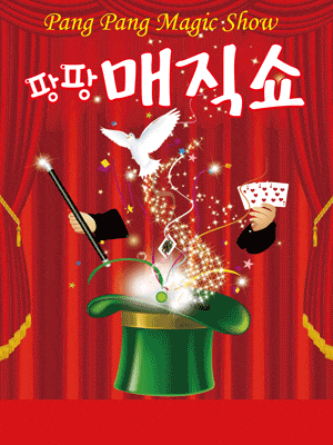[기타][광주] 팡팡매직쇼