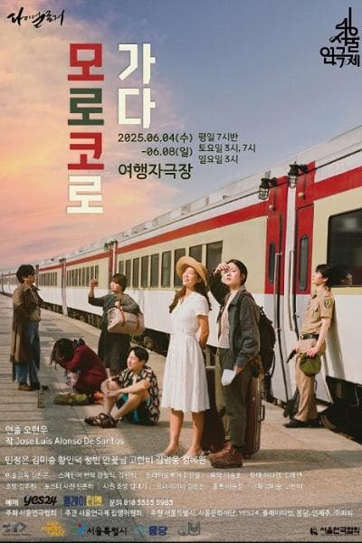[연극]제46회 서울연극제, 모로코로 가다
