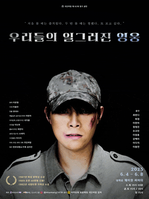 [연극]우리들의 일그러진 영웅