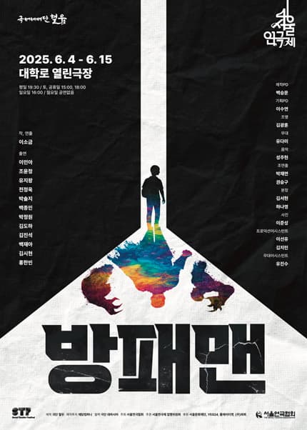 [연극]제46회 서울연극제, 방패맨