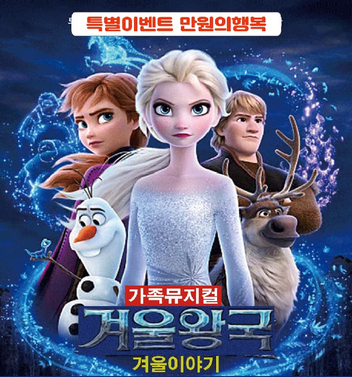 [뮤지컬][진주] 겨울왕국: 겨울이야기