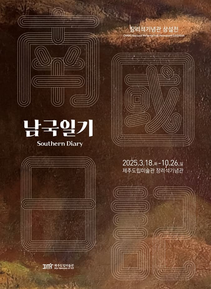 [전시]장리석기념관 상설전 《남국일기(南國日記)》