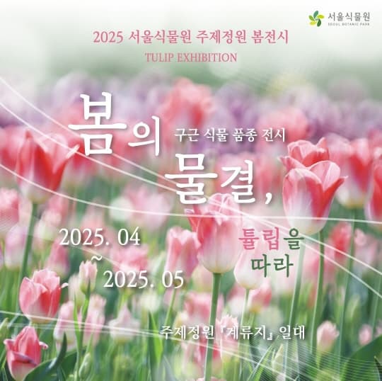 [전시]2025 서울식물원 주제정원 봄 전시 [봄의 물결, 튤립을 따라]