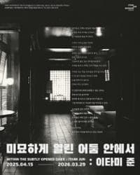 [전시][전시회] 유동룡미술관 세 번째 기획 전시 [미묘하게 열린 어둠 안에서 : 이타미 준]