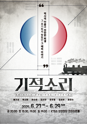 뮤지컬 <기적소리>