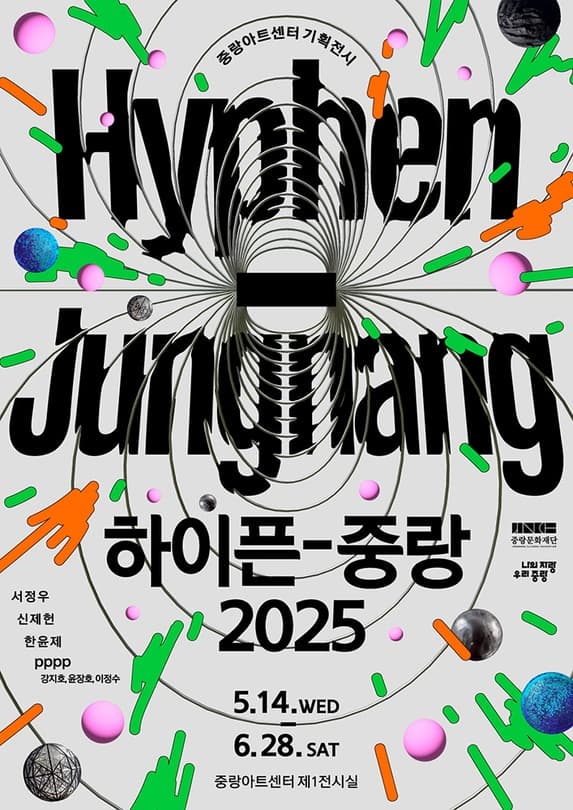 [전시]중랑아트센터 기획전시《하이픈 중랑 2025》