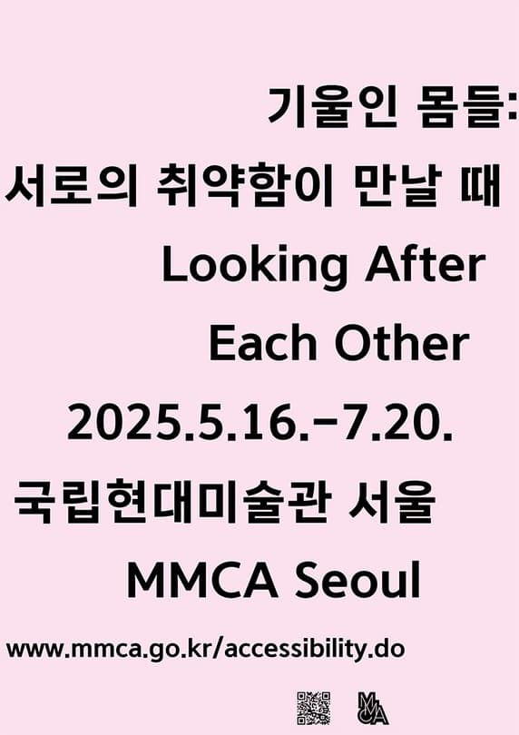 [전시]기울인 몸들: 서로의 취약함이 만날 때