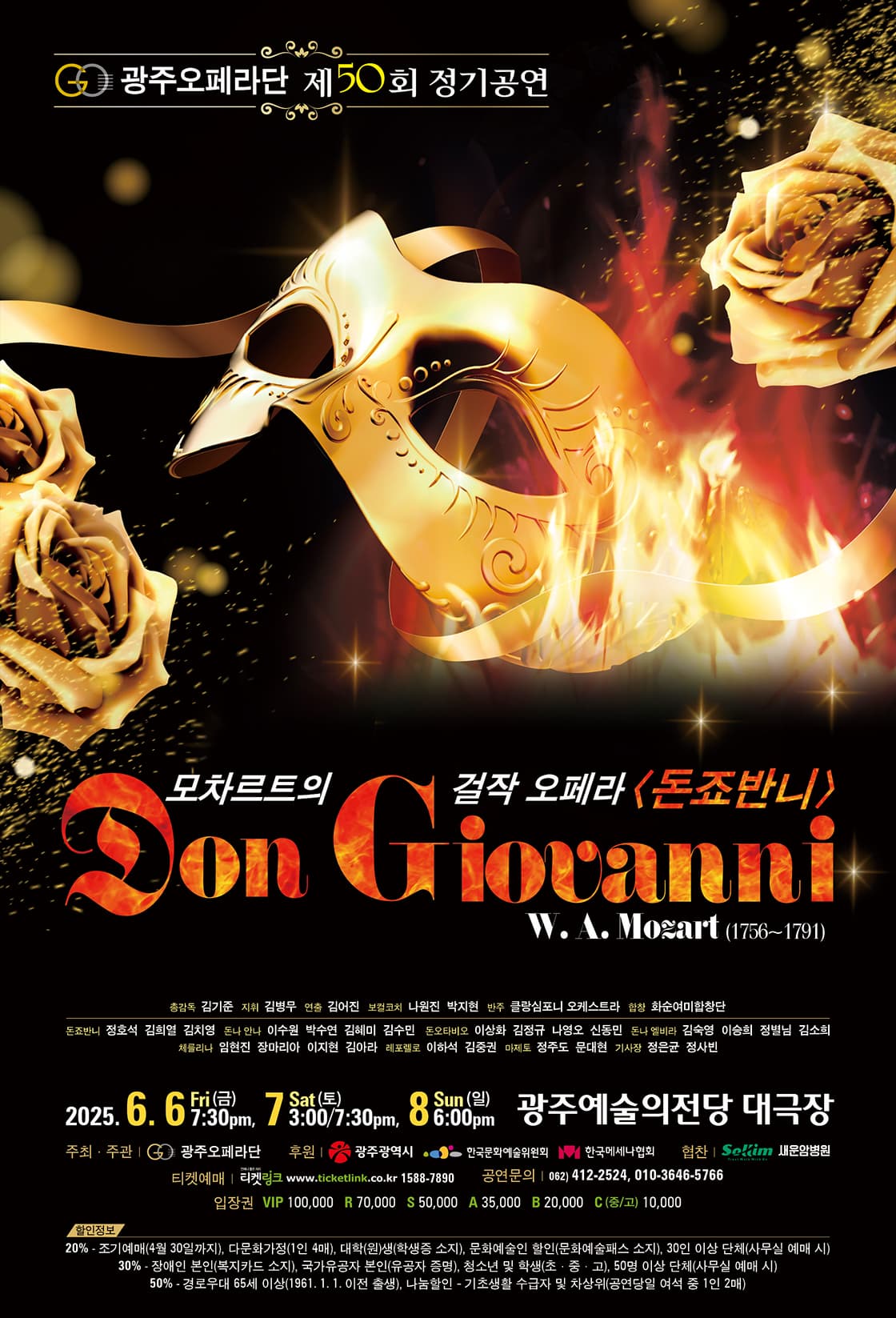 [오페라]제50회 광주오페라단 정기공연, 돈죠반니