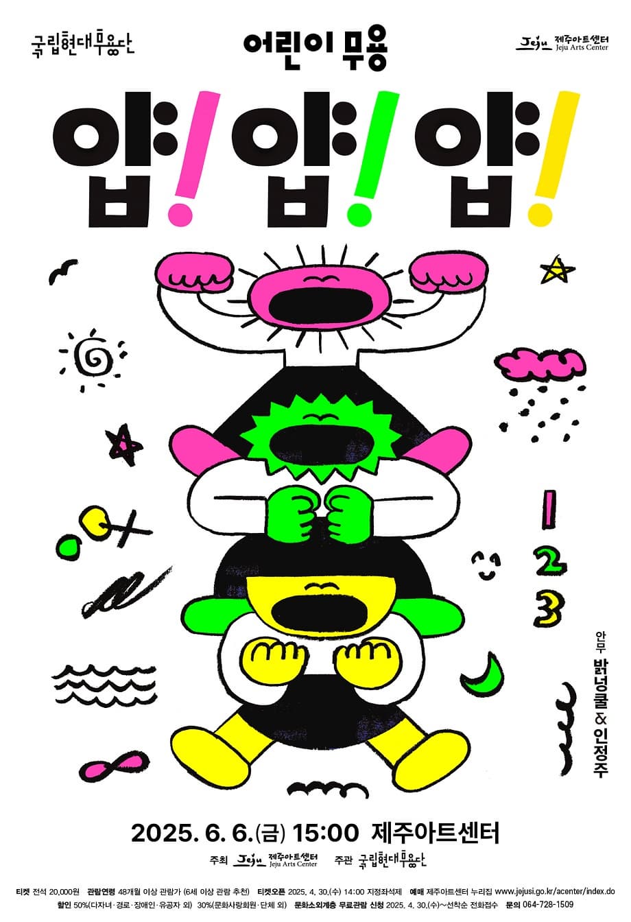[무용][제주] 국립현대무용단, 얍! 얍! 얍!