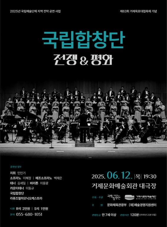 [음악][거제] 제63회 거제옥포대첩축제 기념공연, 국립합창단: 전쟁 그리고 평화