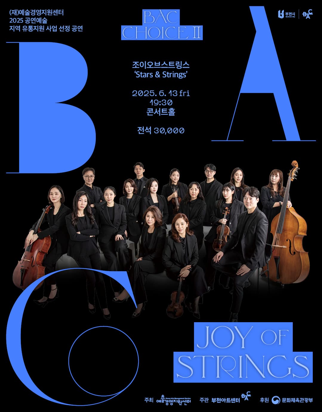 [음악]BAC 초이스 Ⅱ. 조이오브스트링스: Stars & Strings