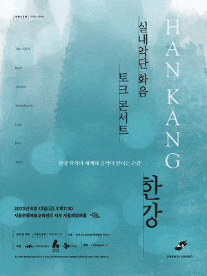 [콘서트]실내악단 화음 토크 콘서트: 한강