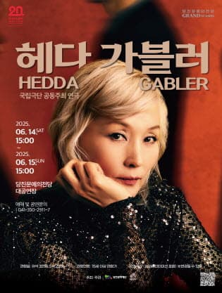 [연극][당진] 국립극단, 헤다 가블러