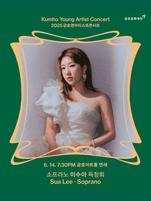 금호영아티스트콘서트, 소프라노 이수아 독창회
