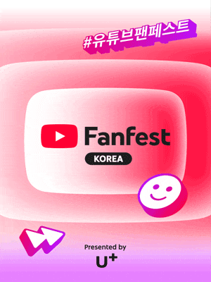 [기타]유튜브 팬페스트 코리아