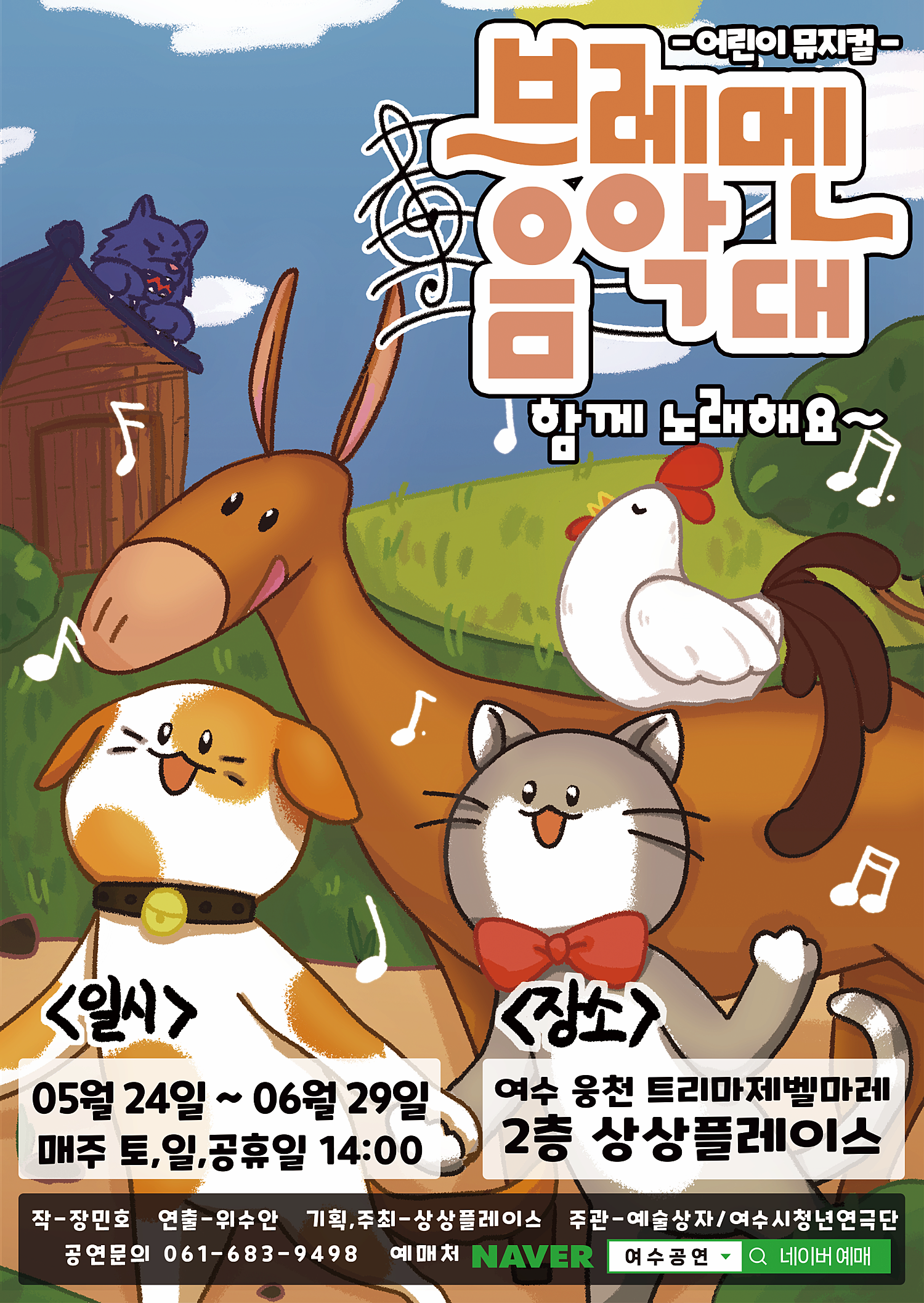[음악][여수] 브레멘 음악대