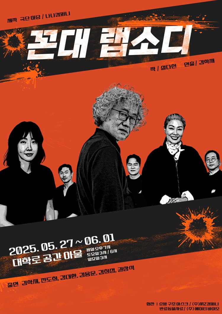 [연극][대학로] 꼰대 랩소디