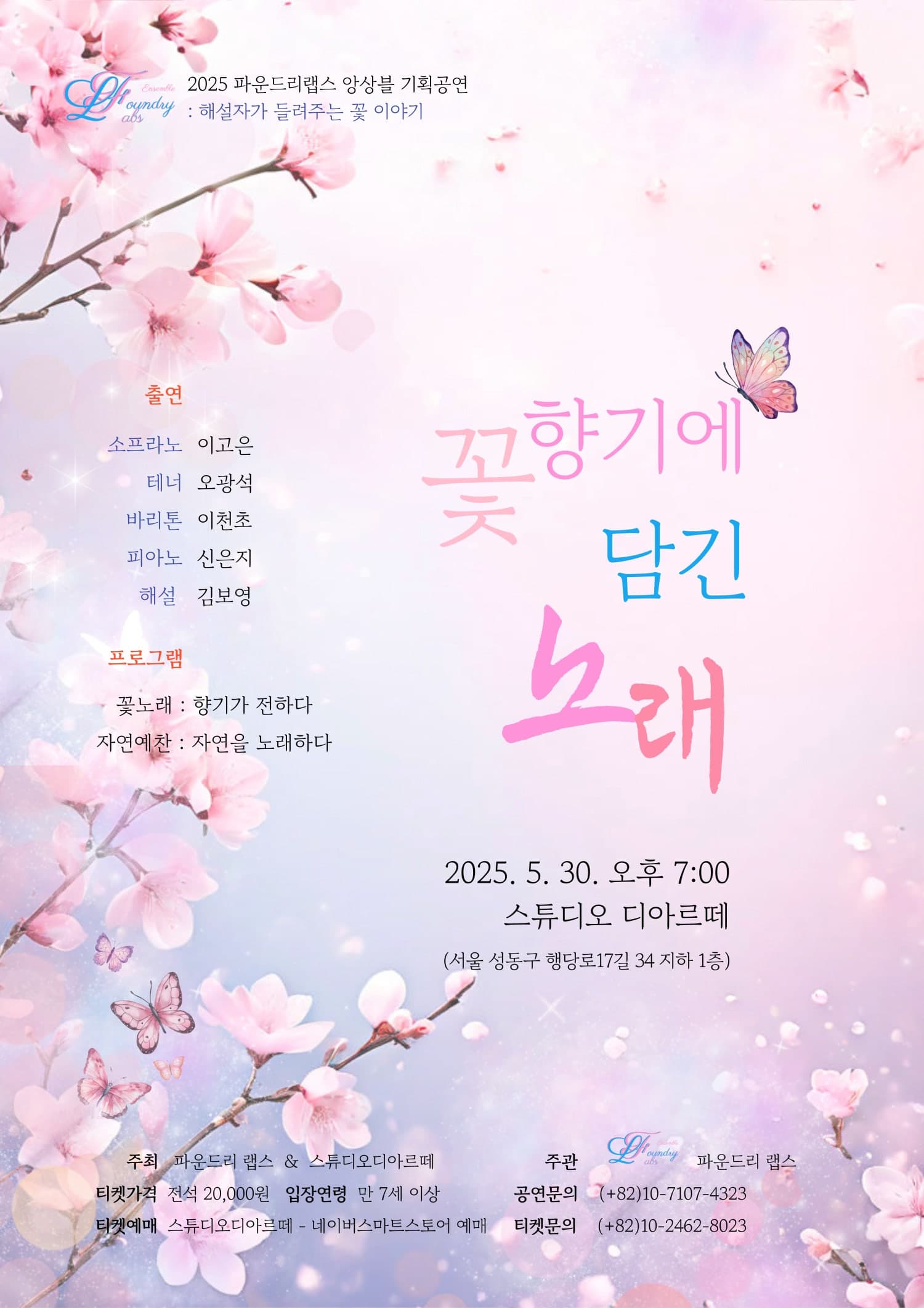 [음악]파운드리랩스 앙상블 기획공연: 꽃 향기에 담긴 노래