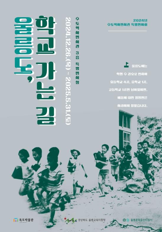 [전시]2024년 수토역사전시관 특별전시회 '울릉도, 학교 가는 길'