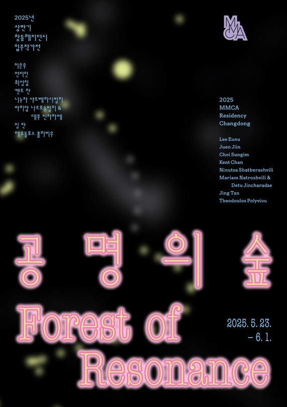 [전시]2025년 창동레지던시 상반기 입주작가전 《공명의 숲》