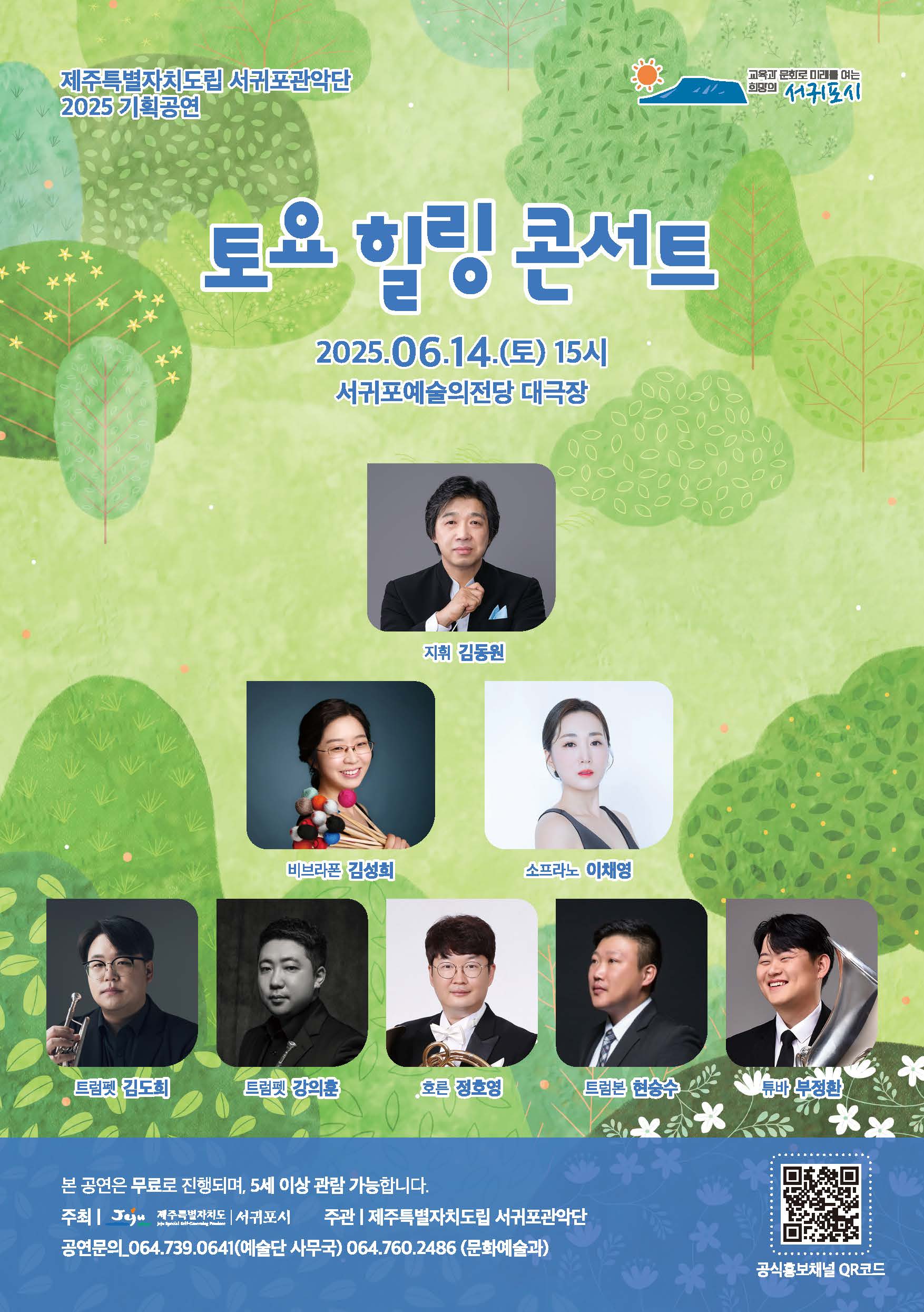 제주특별자치도립 서귀포관악단 2025 6월 토요힐링콘서트