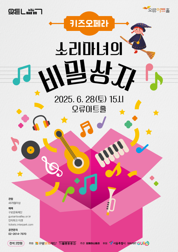키즈오페라 <소리마녀의 비밀상자>
