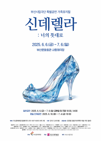 [연극]부산시립극단, 신데렐라: 너의 뜻대로