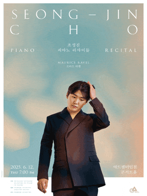 [음악][인천] 조성진 피아노 리사이틀