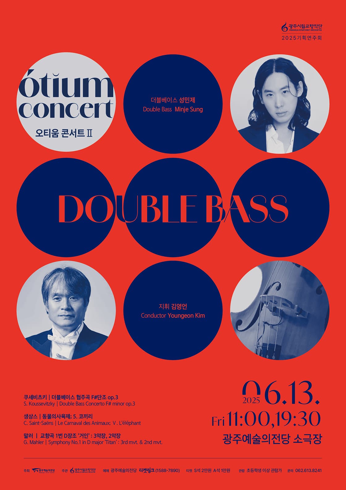[음악]광주시립교향악단, GSO 오티움 콘서트 Ⅱ. Double Bass