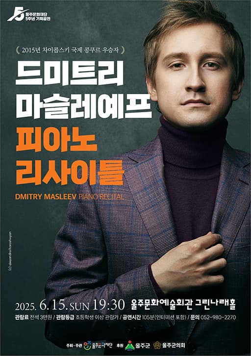 [음악][울산] 드미트리 마슬레예프 피아노 리사이틀