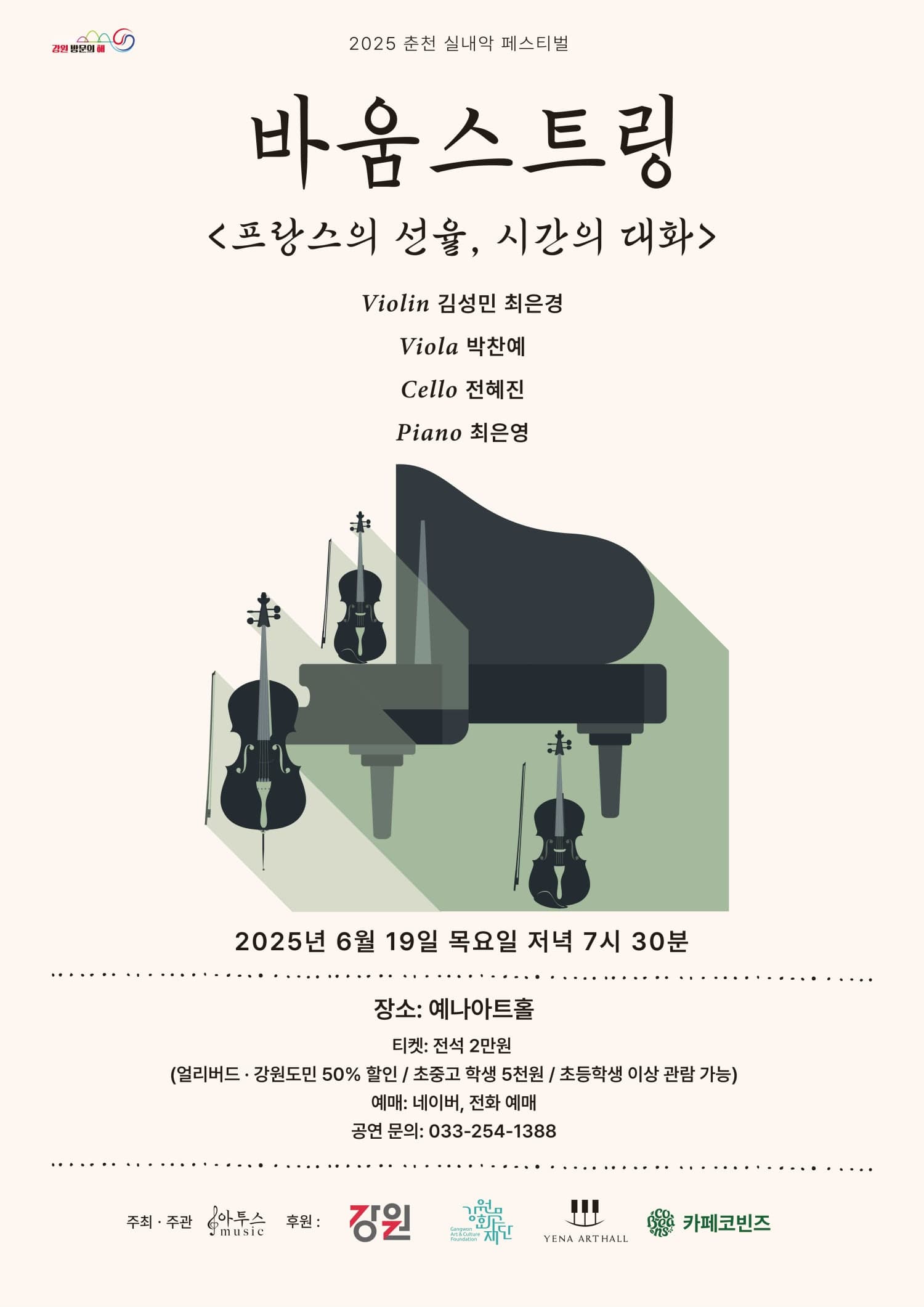 춘천 실내악 페스티벌, 바움스트링: 프랑스의 선율, 시간의 대화