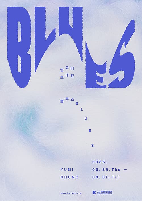 [전시]정유미 초대전《블루스 Blues》
