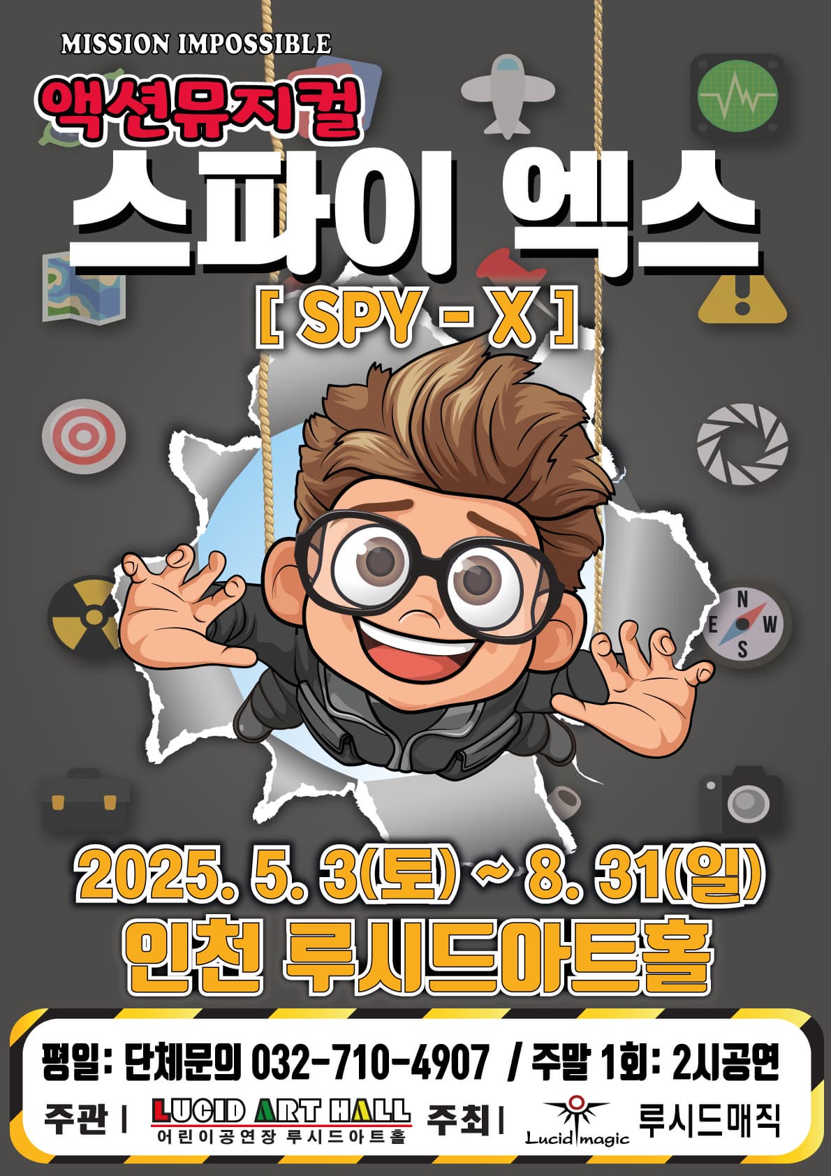 [뮤지컬][인천] 스파이엑스