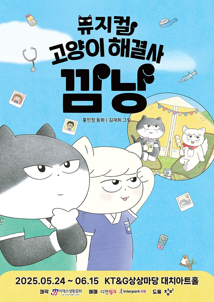 [뮤지컬][서울] 고양이 해결사 깜냥