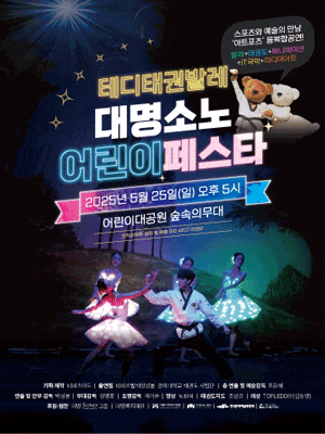 테디태권발레 대명소노그룹어린이페스타
