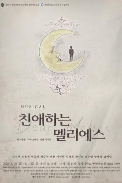 [뮤지컬]제33회 젊은연극제, 친애하는 멜리에스 (Dear Melies)