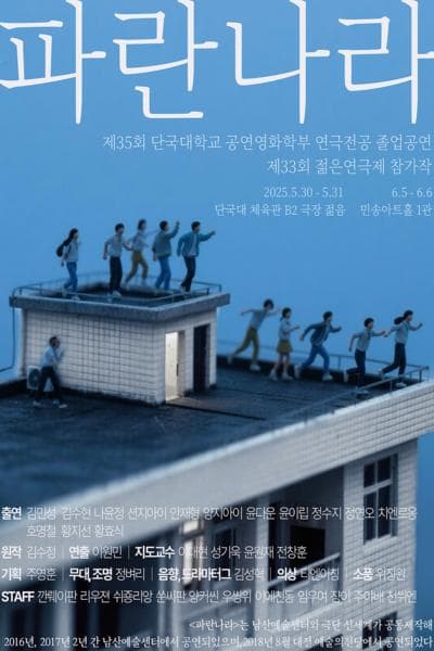 [연극]제33회 젊은연극제, 파란나라