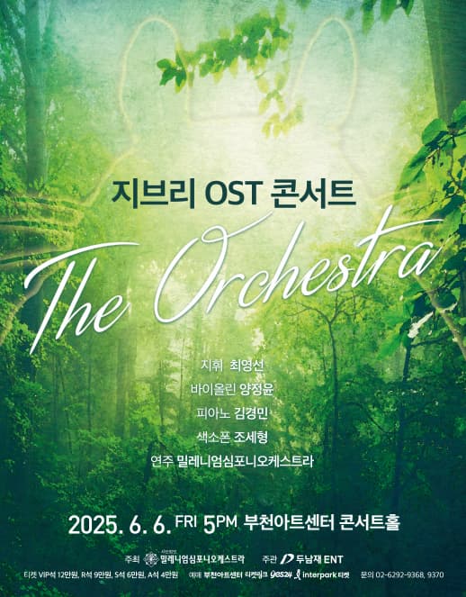 [콘서트][부천] 지브리 OST 콘서트: 디 오케스트라