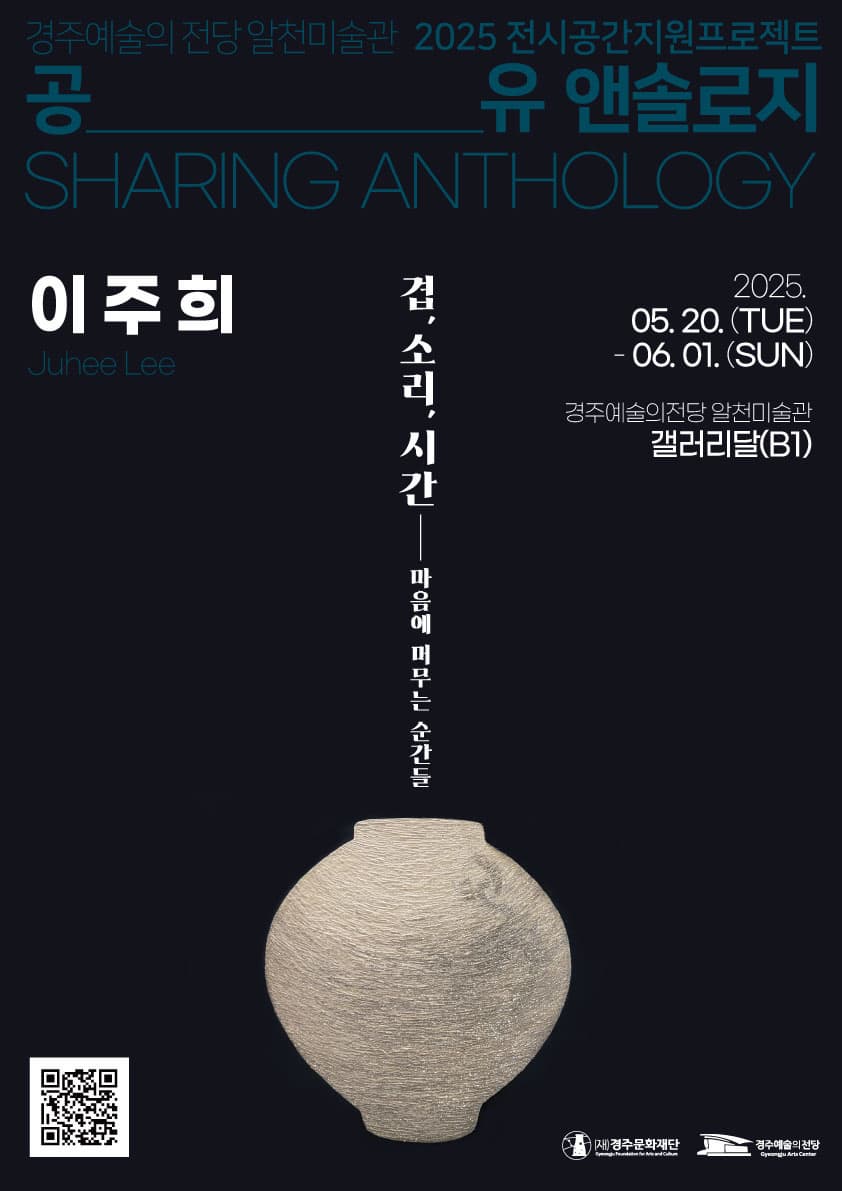 [전시]2025 공유 앤솔로지 - 이주희