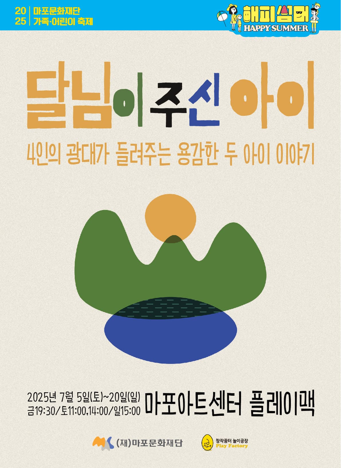 마포문화재단 가족·어린이 축제 해피썸머: 달님이 주신 아이