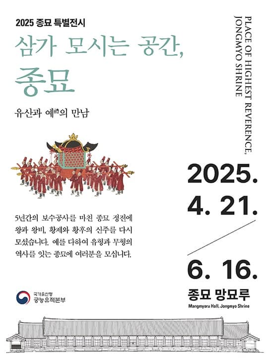 [전시]2025 종묘 특별전시 [삼가 모시는 공간, 종묘]