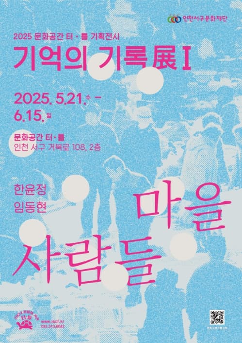 [전시]문화공간터틀(석남) 기억의 기록전 1 - 마을사람들