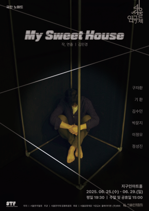 제46회 서울연극제 자유경연작 극단 노마드 <My Sweet House>
